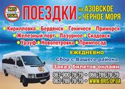 пассажирские перевозки на Азовское и Черное море -ежедневно-