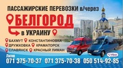 Пассажирские перев0зки в Украину и 0братн0 через РФ