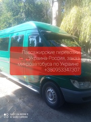 Mybus пассажирские перевозки Украина-Россия 