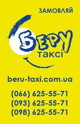Таксі “Беру”.  Служба таксі